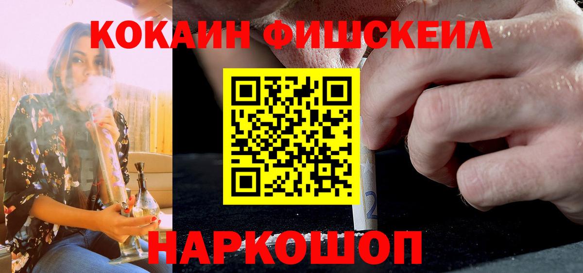 Михайловка  Кокаин Fish Scale  COCAIN  Вход с VPN 
